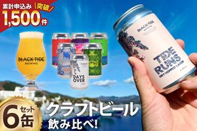 ビール【できたて直送！】 BTB クラフトビール 6缶 セット [BLACK TIDE BREWING 宮城県 気仙沼市 20565554] 酒 ビール びーる 飲み比べ クラフト お酒 地ビール CF01