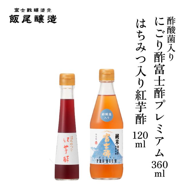 はちみつ入り紅芋酢120ml にごり酢富士酢プレミアム360ml 各1本｜健康ドリンク 酢漬け ドレッシング 炒め物 煮物 京都府 宮津市