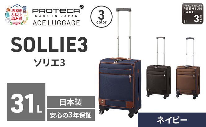 PROTeCA ソリエ3 TR 12872 (03 ネイビー) スーツケース 国産 日本製 31L プロテカ キャリー バッグ 機内持ち込み キャスターストッパー 出張 短期旅行 北海道 赤平市
