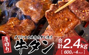 オリジナル焼肉のタレ漬け　厚切り牛タン　2400g 372013_HM156