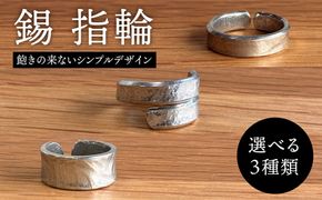 錫 指輪 糸島市 / 西原佑騎【いとしまごころ】[AFZ011]