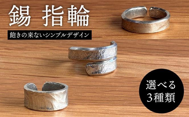 錫 指輪 糸島市 / 西原佑騎【いとしまごころ】[AFZ011]