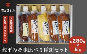 穀平みそ味比べ5種類セット （吟醸みそ、豊醸みそ、吟白みそ、米こうじみそ、特醸みそ 各280g、総合計1.4kg）［穀平味噌醸造場］味噌 みそ 国産 天然醸造味噌 詰め合わせ 詰合せ 信州味噌 信州みそ スパウトパック スパウト袋 長野県［A-512］