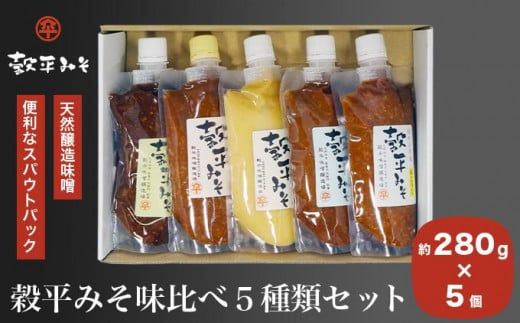 穀平みそ味比べ5種類セット （吟醸みそ、豊醸みそ、吟白みそ、米こうじみそ、特醸みそ 各280g、総合計1.4kg）［穀平味噌醸造場］味噌 みそ 国産 天然醸造味噌 詰め合わせ 詰合せ 信州味噌 信州みそ スパウトパック スパウト袋 長野県［A-512］