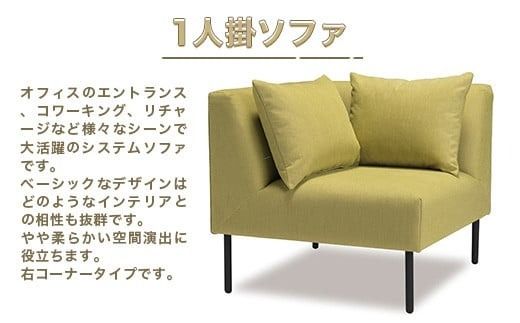 ソファ ライム 右コーナー 1人掛 1脚 [アダル 福岡県 宇美町 um40azo830009] オシャレ おしゃれ インテリア 家具