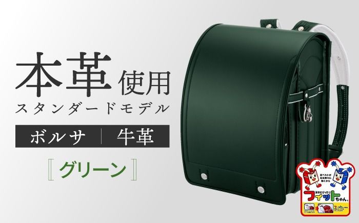 ＼2027年度の入学式に向けて/ フィットちゃん ランドセル 『牛革ボルサ』 グリーン [三輪製鞄所] 男の子 本革 国内加工 ラン活 らんかつ[AEAN002-3]