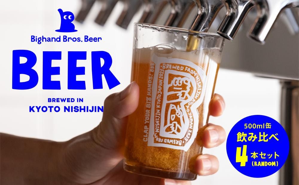 [Bighand Bros. Beer]クラフトビール 500ml缶 飲み比べ 4本セット(ビッグハンドブロスビア) 261009