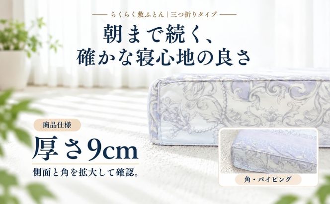らくらく敷ふとん 三つ折りタイプ 選べる 2サイズ 4カラー ウレタン プロファイル加工 通気性抜群 サステナブル EZ345_352