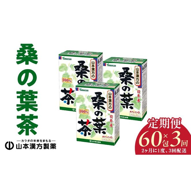 ＜2ヶ月に1度、3回送付＞桑の葉茶［027Y39-T］　山本漢方　定期便