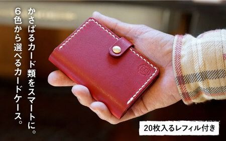 手縫いの本革製品】 カード ケース （20枚レフィル付） 糸島市