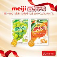 明治 果汁グミ マスカット ＆ 温州みかん × 各10個 計 20袋 マスカット みかん ミカン ぐみ グミ お菓子 おやつ フルーツ 果物 果汁 セット 人気 まとめ買い 明治 静岡県 藤枝市