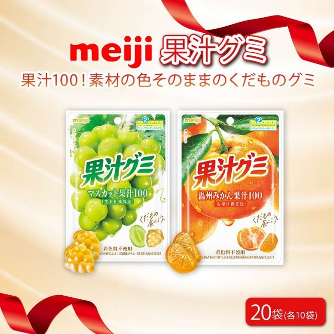 明治 果汁グミ マスカット ＆ 温州みかん × 各10個 計 20袋 マスカット みかん ミカン ぐみ グミ お菓子 おやつ フルーツ 果物 果汁 セット 人気 まとめ買い 明治 静岡県 藤枝市