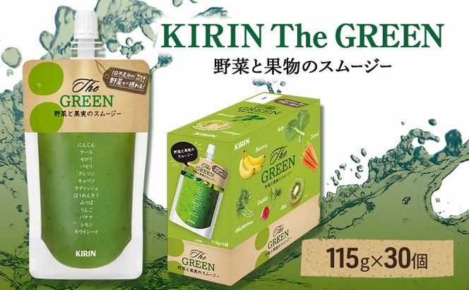 キリン The GREEN 115g パウチ 30個入 野菜 果実 ブレンド スムージー 手軽 おいしい さっぱり フルーティー
