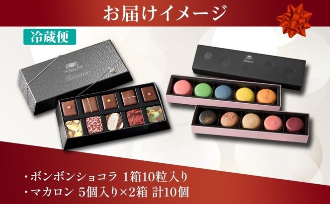 ボンボンショコラ 10粒 マカロン 5個入り×2箱 セット チョコレート チョコ ボンボン ショコラ スイーツ 菓子 おやつ 洋菓子 製菓 贈り物 ギフト お取り寄せ 送料無料 ザ・ウィンザーホテル洞爺 洞爺湖