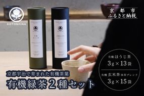 【KOTOSHINA】有機緑茶2種セット | お茶 ティーバッグ 緑茶 人気セット［ ほうじ茶 玄米茶 茶葉 詰め合わせ ギフトセット 人気 おすすめ ギフト プレゼント 京都バル BAL お取り寄せ 通販 送料無料 ふるさと納税 ］ 261009_B-YA03