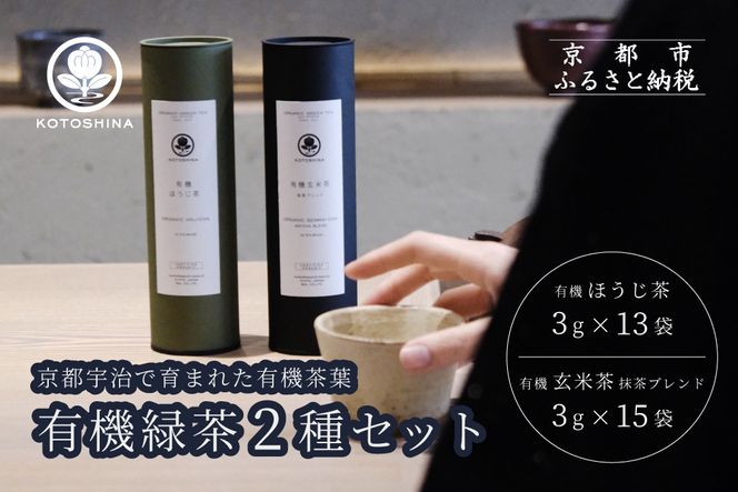 【KOTOSHINA】有機緑茶2種セット | お茶 ティーバッグ 緑茶 人気セット［ ほうじ茶 玄米茶 茶葉 詰め合わせ ギフトセット 人気 おすすめ ギフト プレゼント 京都バル BAL お取り寄せ 通販 送料無料 ふるさと納税 ］ 261009_B-YA03