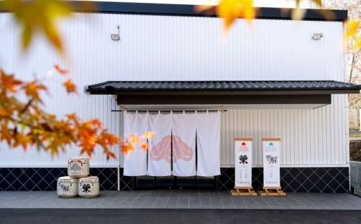 御厨榮蔵　「雪解」2本セット