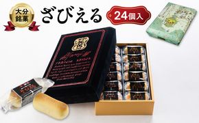 【J01025】【テレビドラマ「じゃあ、あんたが作ってみろよ」で話題沸騰中！】〈大分を代表する銘菓〉南蛮菓 ざびえる 24個入