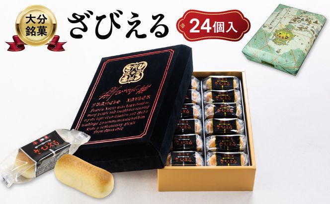 【J01025】【テレビドラマ「じゃあ、あんたが作ってみろよ」で話題沸騰中！】〈大分を代表する銘菓〉南蛮菓 ざびえる 24個入