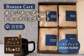 BORDERCAFEオリジナルブレンドドリップバッグセット（自宅用）【埼玉県 春日部市 ドリップバッグ 個包装 自家焙煎 深煎り 手軽 おうちカフェ 休憩時間】（DF008）