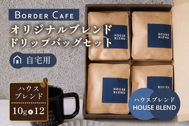 BORDERCAFEオリジナルブレンドドリップバッグセット（自宅用）【埼玉県 春日部市 ドリップバッグ 個包装 自家焙煎 深煎り 手軽 おうちカフェ 休憩時間】（DF008）