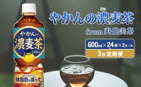 【3回定期便】やかんの濃麦茶 from 爽健美茶 600ml PET×24本（2ケース）合計144本【コカコーラ】 日本茶 お茶 麦茶 ペットボトル カフェインゼロ 常温 送料無料 こども 美容 むくみ BMI 体脂肪