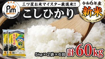 【 定期便 6ヶ月 】 茨城県 筑西市産 コシヒカリ 10kg ( 5kg × 2袋 ) 令和6年産 三ツ星 マイスター 米 コメ コシヒカリ こしひかり 茨城県 単一米 精米 新生活 応援 [CH009ci]