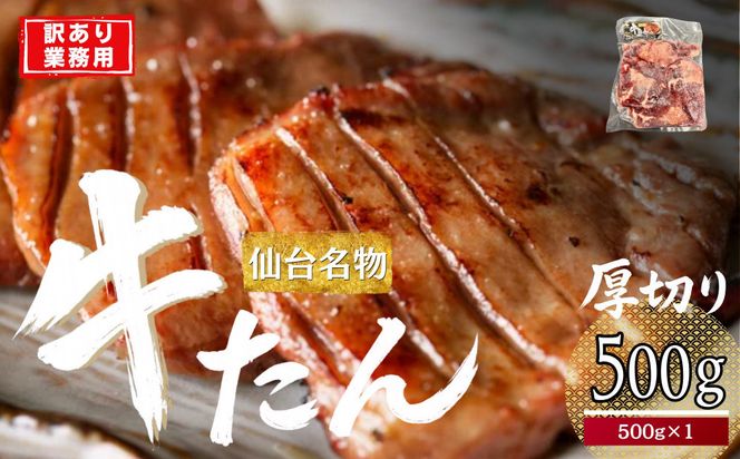 仙台厚切り 牛タン 500g×1 本場 塩味 肉厚 スリット入り【訳あり・業務用 牛タン 焼肉 仙台市】 041009_JU016