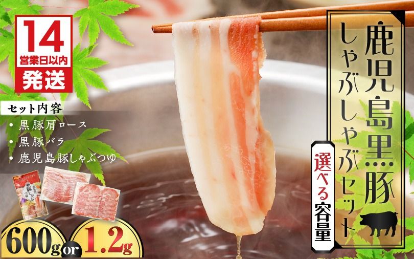 [14営業日以内に発送][数量限定]鹿児島黒豚しゃぶしゃぶセット 600g〜