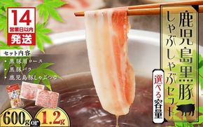 【14営業日以内に発送】【数量限定】鹿児島黒豚しゃぶしゃぶセット 600g～　K025-007