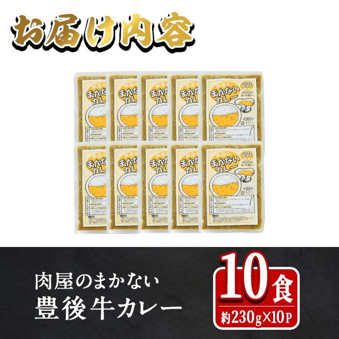 肉屋のまかない 豊後牛 カレー (計2.3kg・230g×10P) レトルト レトルトカレー 簡単調理 湯煎調理 ビーフカレー おおいた豊後牛 ご当地カレー【HE07】【吉野】