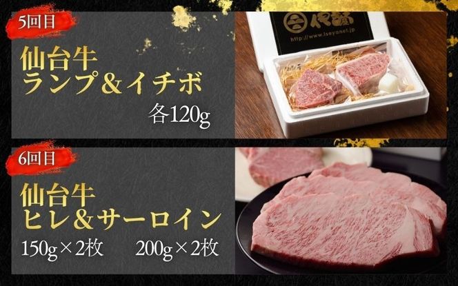 【全6回 定期便 】 A5 仙台牛 定期便 A 《 ロース すき焼き用 380g×1 ・ サーロインステーキ 200g×2 ・ 肩ロース 焼き肉用 500g×1 ・ ヒレステーキ 150g×2 ・ ランプ 120g ＆ イチボ 120g ・ ヒレ 150ｇ×2、サーロイン 200ｇ×2 》  / 牛肉 肉 お肉 ブランド牛 国産牛 和牛 黒毛和牛 霜降り 赤身 焼肉 BBQ ステーキ サーロイン カルビ すき焼き お鍋 鉄板焼き 人気 肉定期便 仙台 すてーきはうす伊勢屋 【iseya018】