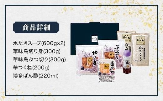 博多華味鳥 水たきセット（3～4人前）2023年10月以降順次発送　UMI-045