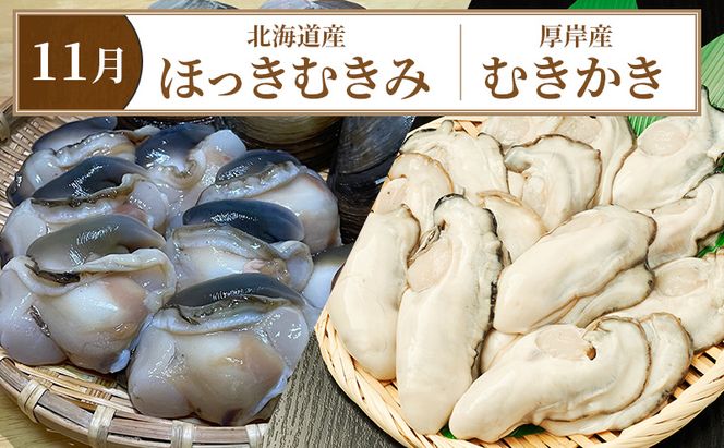 厚岸旬のふるさとセット 年6回お届け (牡蠣、毛蟹、生時しらず、しまえび、あさり、さんま、ほっき 等)