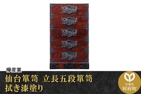 仙台箪笥 立長五段箪笥 拭き漆塗り (申込書返送後、1ヶ月～6ヶ月程度でお届け) [仙台箪笥 タンス たんす 小型 高級 工芸品 伝統]|06_kyk-440301
