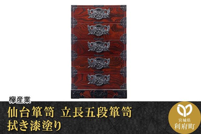 仙台箪笥 立長五段箪笥 拭き漆塗り (申込書返送後、1ヶ月～6ヶ月程度でお届け) [仙台箪笥 タンス たんす 小型 高級 工芸品 伝統]|06_kyk-440301