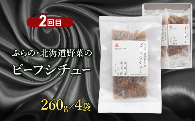 【定期便2回】北海道ふらのカレー＆ビーフシチューの食べ比べ 富良野市 カレー シチュー 富良野市 道産  