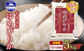 定期便 12ヶ月連続12回 北海道産 ゆめぴりか 精米 5kg 米 特A 白米 お取り寄せ ごはん 道産米 ブランド米 1年 お米 ご飯 おまとめ買い ホクレン 北海道 倶知安町 【定期便・お米・ゆめぴりか・精米】