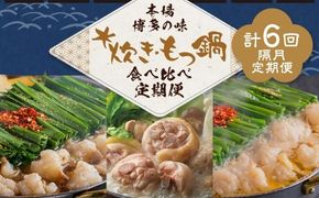 本場博多の味水炊き・もつ鍋食べ比べ定期便【隔月定期便（計6回発送）】 おおやま もつ鍋  水炊き 華味鶏 モツ鍋 鍋 料理 食事 隔月定期便 隔月 定期便 食べ比べ
