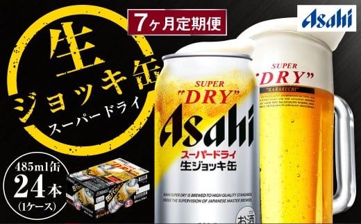 【7ヶ月定期便】アサヒスーパードライ 生ジョッキ缶（合計168本）485ml×毎月1ケース（24本）=計7回お届け | アサヒビール 酒 お酒 ドライ 缶ビール 缶 ギフト 内祝い 茨城県 守谷市 みらい mirai