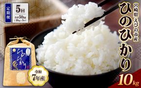 【令和7年産】【5回定期便】米 ひのひかり 10kg 合計 50kg 九州 霧島 えびの産 ヒノヒカリ 発送直前に精米 農家 直送 お米 おこめ こめ コメ 白米 ふるさと納税 10キロ 九州産 宮崎県産 宮崎県 送料無料