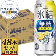 【仙台工場産】キリン 氷結無糖レモン4％ 500ml×24缶×2ケース（48本セット）【お酒 さけ 洋酒 ギフト 仙台市 やまや 酎ハイ セット 家飲み パーティー 果実酒 フルーティー プレゼント 贈答用】 041009_GB069