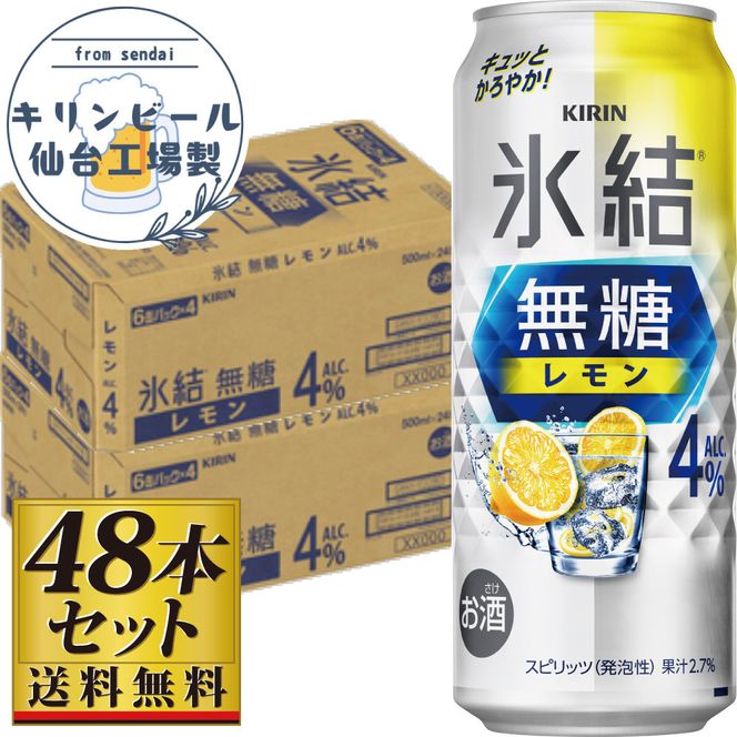 【仙台工場産】キリン 氷結無糖レモン4％ 500ml×24缶×2ケース（48本セット）【お酒 さけ 洋酒 ギフト 仙台市 やまや 酎ハイ セット 家飲み パーティー 果実酒 フルーティー プレゼント 贈答用】 041009_GB069