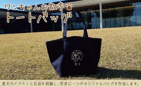 ワンちゃんお散歩トートバッグ（世界に一つだけのオリジナルバッグ）