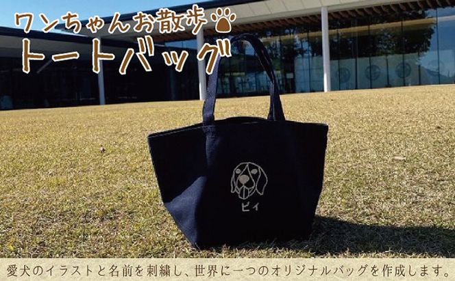 ワンちゃんお散歩トートバッグ（世界に一つだけのオリジナルバッグ）