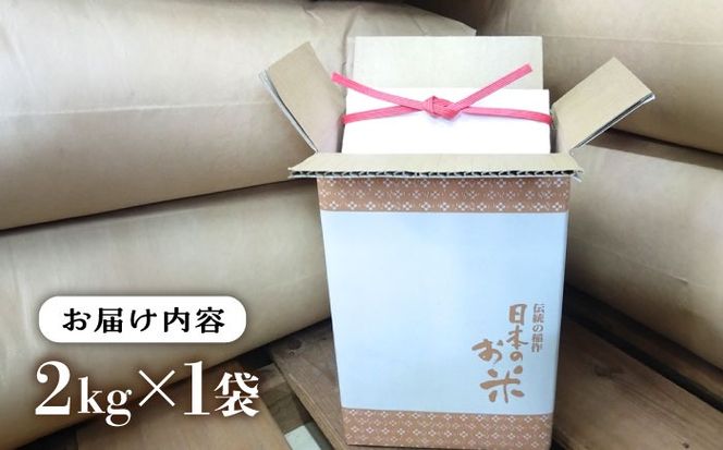 いとし米 厳選ひのひかり 2kg (糸島産)糸島市/三島商店[AIM063] 米 お米 ご飯 白米 ひのひかり　ヒノヒカリ　九州 福岡 2キロ　ギフト