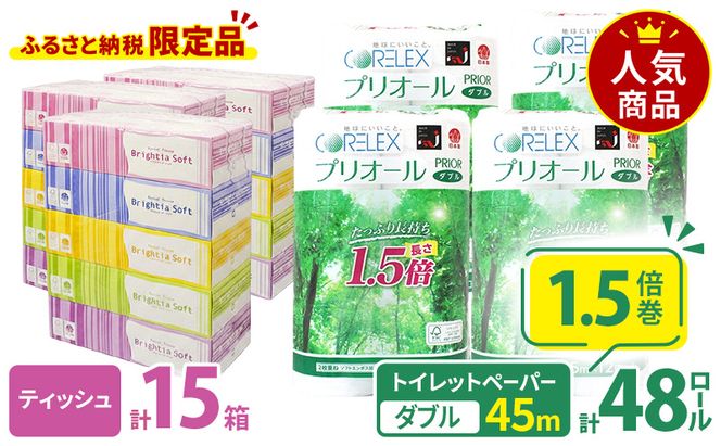 【CF】プリオール・ピコ トイレット ペーパー 1.5倍巻き ダブル 45m 12ロール 4パック 計48ロール & ブライティア ソフト ボックスティッシュ 200組 400枚 15箱 (5箱×3) BOX 日本製 まとめ買い ティッシュ リサイクル 日本製 まとめ買い リサイクル 防災
