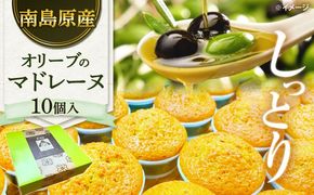 【地元産のオリーブ使用】 オリーブ の マドレーヌ 10個入り / 焼き菓子 焼菓子 スイーツ スペイン菓子 / 南島原市 / 吉田菓子店[SCT047]