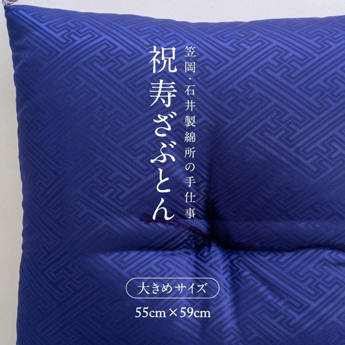 祝寿ざぶとん 座布団 ざぶとん 55cm×59cm 国産 お祝い 贈答 プレゼント 紗綾形 桔梗色[45日以内に出荷予定(土日祝除く)]--- A-231a_kikyo---