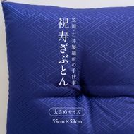 祝寿ざぶとん 座布団 ざぶとん 55cm×59cm 国産 お祝い 贈答 プレゼント 紗綾形 桔梗色《45日以内に出荷予定(土日祝除く)》--- A-231a_kikyo---